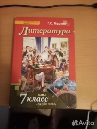 Учебник по литературе 7 класс меркин часть 1