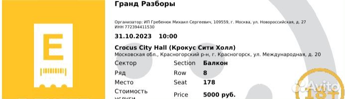 Билет на Гранд разбор Михаила Гребенюка