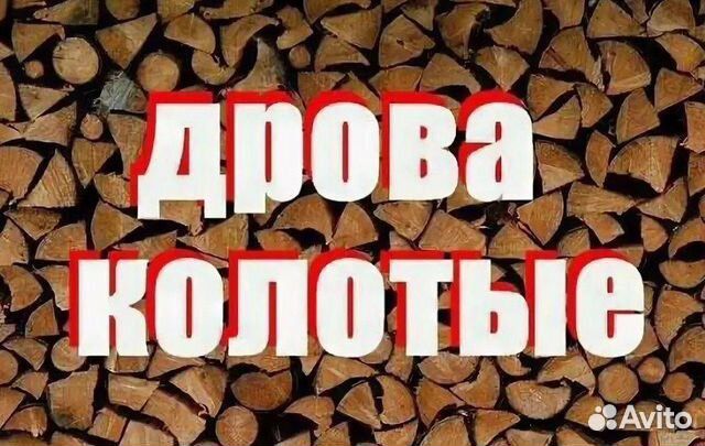 Дрова колотые
