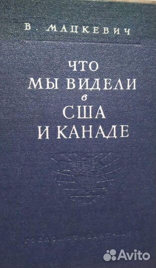 Что мы видели в США и Канаде. 1956