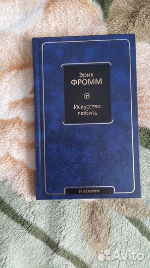 Искусство любить (Эрих Фромм)