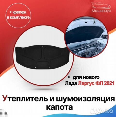 Утеплитель капота Лада Ларгус FL 2021 + крепеж купить в Тольятти с ...