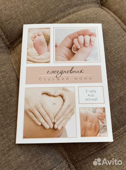 Ежедневник будущей мамы
