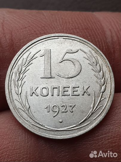 Монеты СССР 15 копеек 1927 года