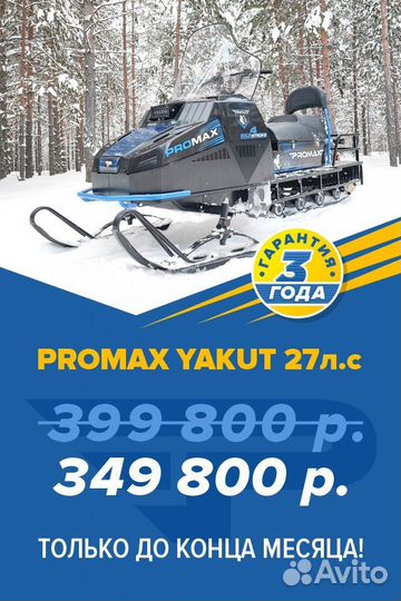 Promax fidet 190e. Снегоход Promax Yakut long 500 4t Габаритные Размеры.