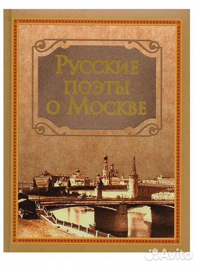Книга Русские поэты о Москве