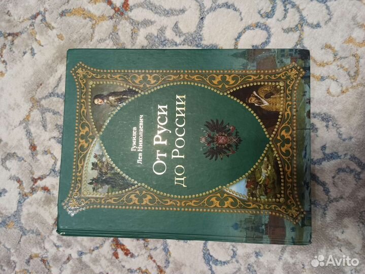 От Руси до России Гумилев