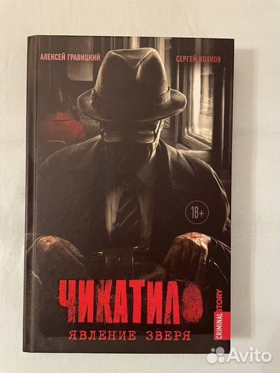 Книга Чикатило явление зверя