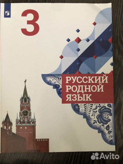 Родной язык учебник 3 класс Просвещение