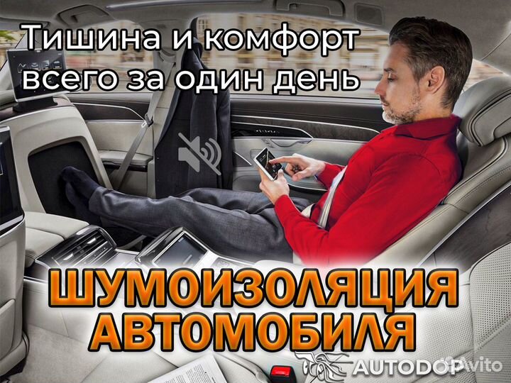 Шумоизоляция автомобиля