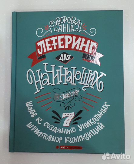 Анна Суворова: Леттеринг для начинающих