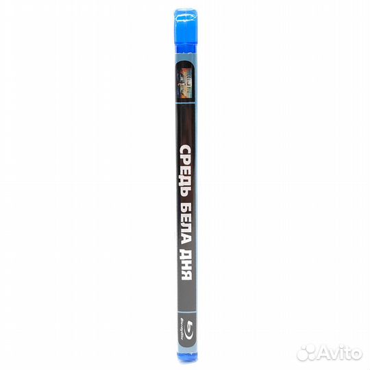 Средь Бела Дня (BluRay disk)