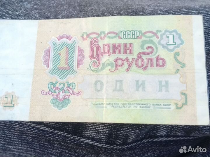 1 рубль СССР бумажный