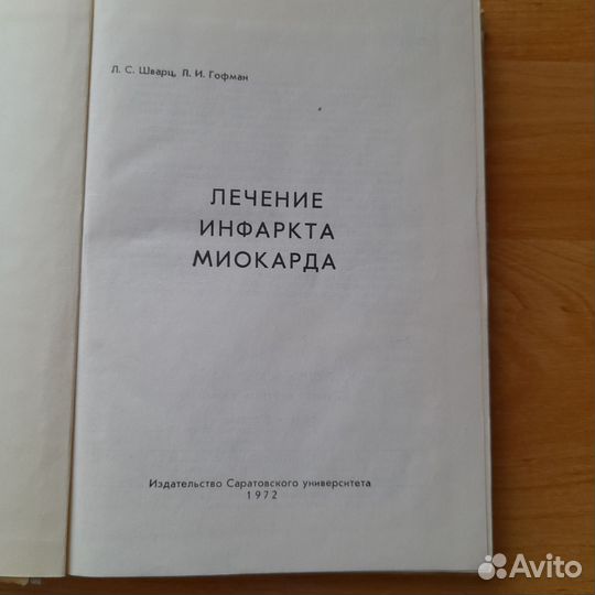 Лечение инфаркта миокарда 1972 г.изд