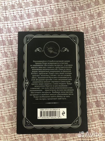 Агата Кристи «Убийство в восточном экспрессе»