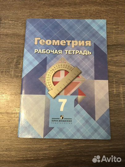 Геометрия 7 класс рабочая тетрадь