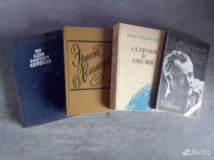 Хемингуэй пакетом