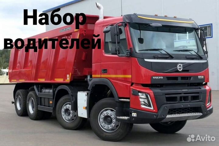 Требуются водители самосвала, вахта 30/15
