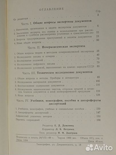 Библиография по судебной экспертизе (1917-1967)