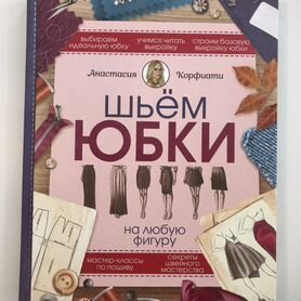 Книга по шитью.Анастасия Корфиати