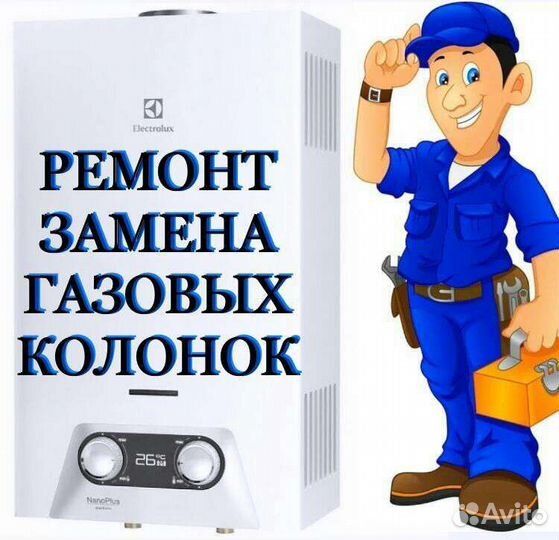 Газовые колонки ремонт, замена
