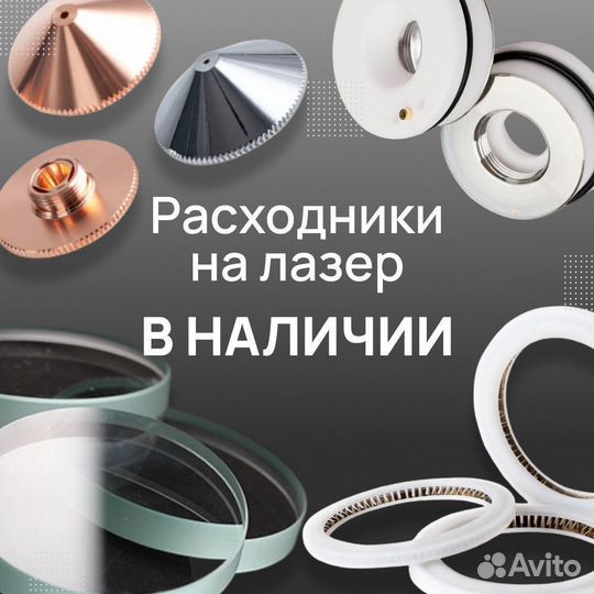 Комплектующие и расходные материалы для лазера