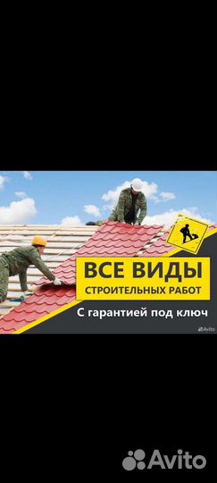 Строительство и все виды отделки