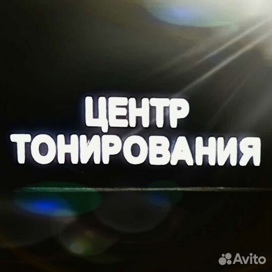 Тонировка,бронировка,полировка,керамика