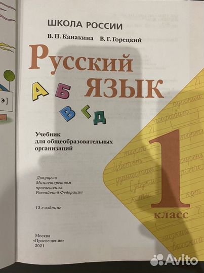 Русский язык учебник 1 класс Канакина