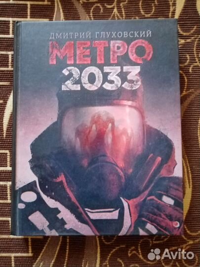 Книга метро 2033 Дмитрий Глуховский