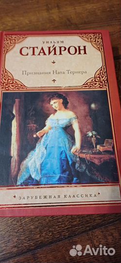 Книга Уильяма Стайрона Признания Ната Тернера