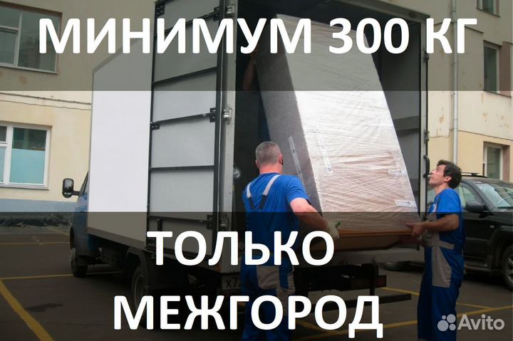 Грузоперевозки межгород от 300 км. Газель, фура