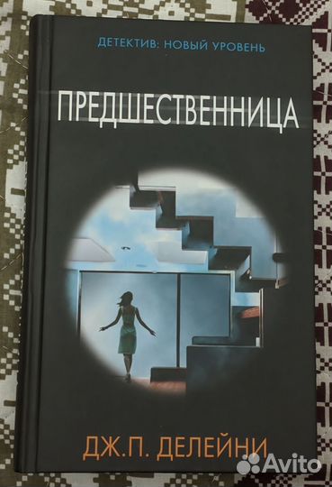 Дж. П. Делейни - Предшественница