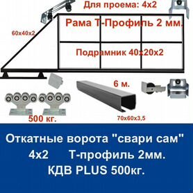 Откатные ворота 4х2 "свари сам" Т-Профиль кдв plus