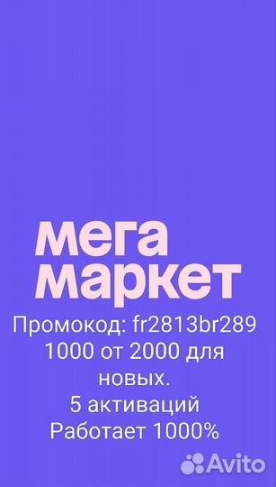 Промокод Мегамаркет(бесплатно)