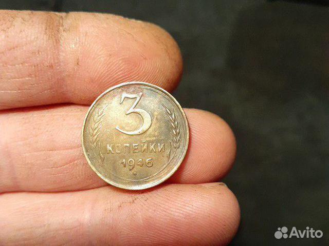 3 копейки 1946г.перепутка звезда плоская