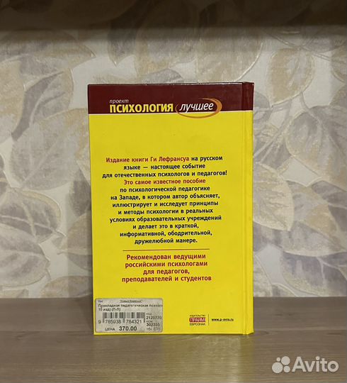 Лефрансуа. Прикладная педагогическая психология