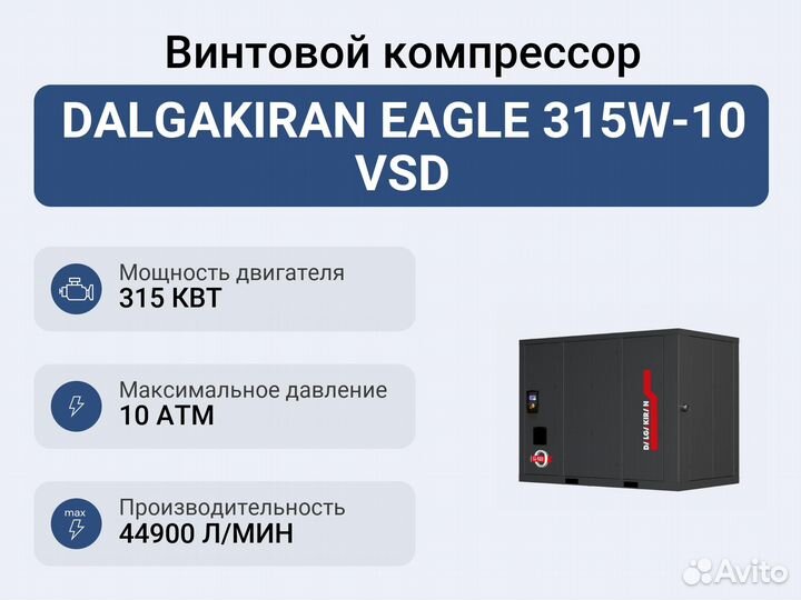 Винтовой компрессор dalgakiran eagle 315W-10 VSD