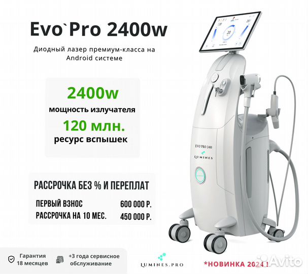 Диодный лазер люминес Evo Pro 2400