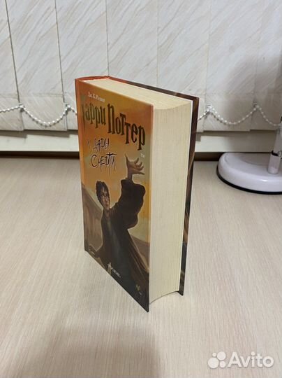 Книга «Гарри Поттер и дары смерти» изд. «росмэн»