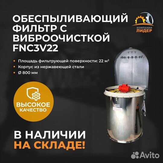 Обеспыливающий фильтр с вибрационной очисткой FNC3