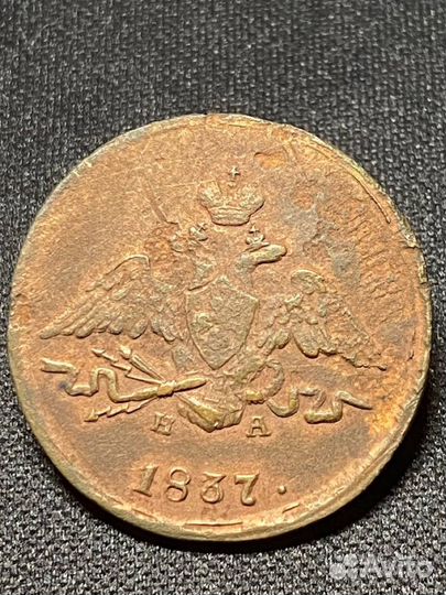 1 копейка 1837 ем на, 1832 см