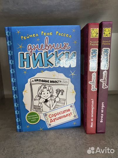 Книги «Дневник Никки»