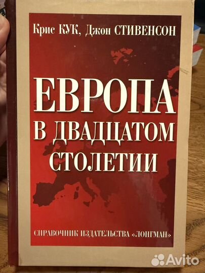 Европа в 20м столетии. Кук, Стивенсон