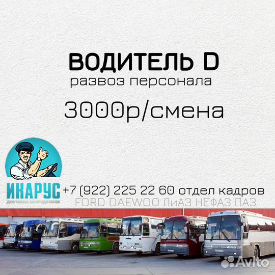 Водитель категории Д (доставка сотрудников)