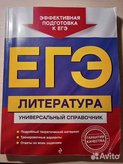 Литература егэ универсальный справочник