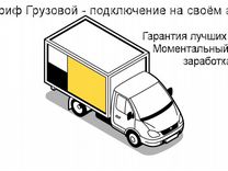 Водитель на своем грузовике в Яндекс на выходные