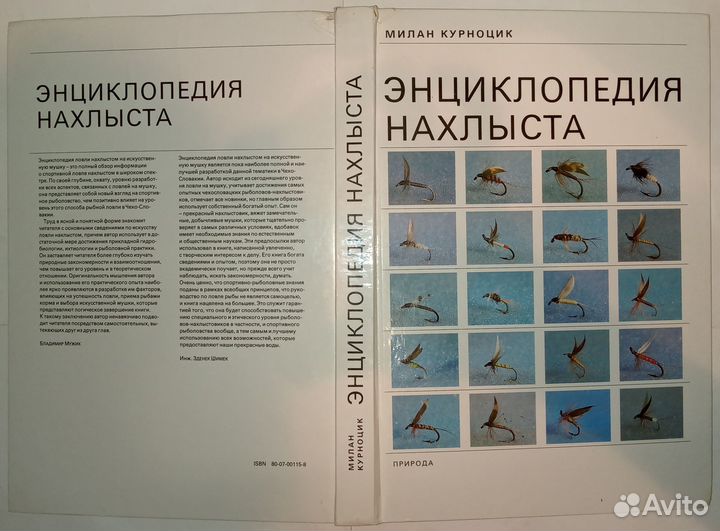 Энциклопедия нахлыста Курноцик 1990