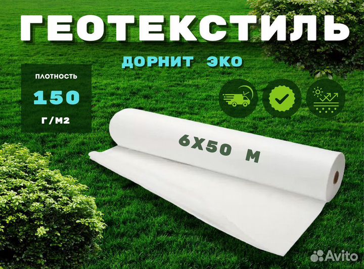 Геотекстиль Дорнит Эко 150