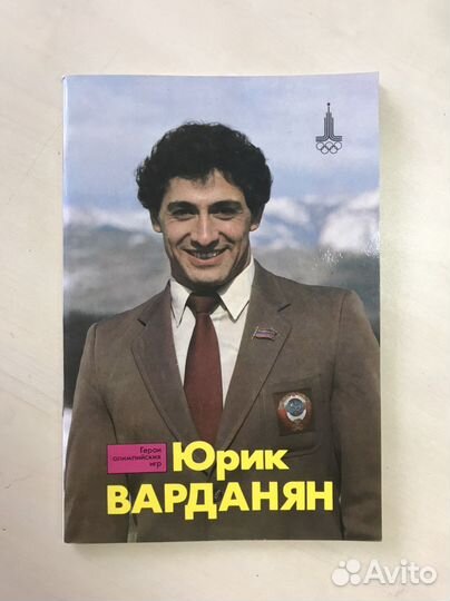 Журнал Герои Олимпийских игр 1980. Юрик Варданян